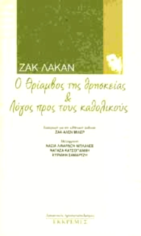 ΕΚΚΡΕΜΕΣ Ο ΘΡΙΑΜΒΟΣ ΤΗΣ ΘΡΗΣΚΕΙΑΣ ΚΑΙ ΛΟΓΟΣ ΠΡΟΣ ΤΟΥΣ ΚΑΘΟΛΙΚΟΥΣ