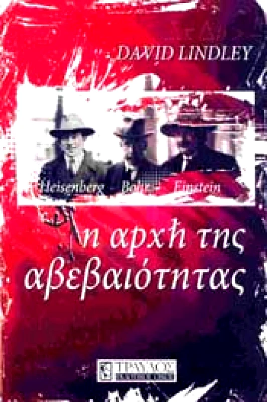 ΤΡΑΥΛΟΣ Η ΑΡΧΗ ΤΗΣ ΑΒΕΒΑΙΟΤΗΤΑΣ