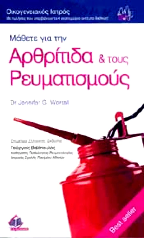 ΠΑΣΧΑΛΙΔΗΣ ΜΑΘΕΤΕ ΓΙΑ ΤΗΝ ΑΡΘΡΙΤΙΔΑ ΚΑΙ ΤΟΥΣ ΡΕΥΜΑΤΙΣΜΟΥΣ