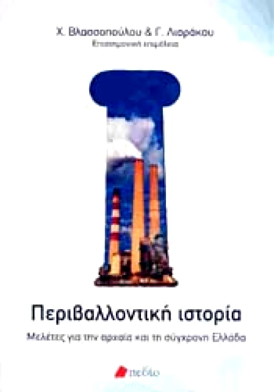ΠΕΔΙΟ ΠΕΡΙΒΑΛΛΟΝΤΙΚΗ ΙΣΤΟΡΙΑ