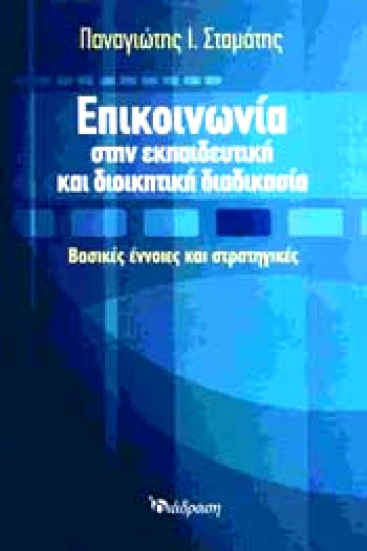 ΔΙΑΔΡΑΣΗ ΕΠΙΚΟΙΝΩΝΙΑ ΣΤΗΝ ΕΚΠΑΙΔΕΥΤΙΚΗ ΚΑΙ ΔΙΟΙΚΗΤΙΚΗ ΔΙΑΔΙΚΑΣΙΑ