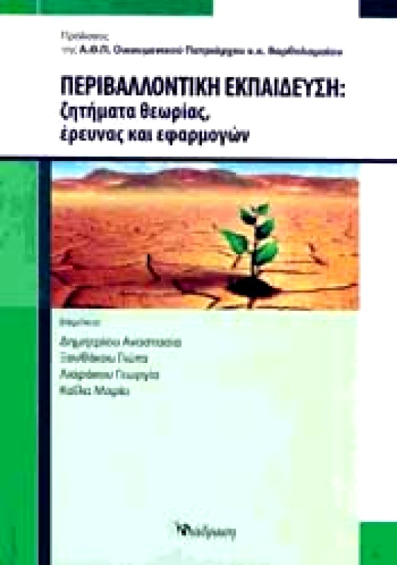 ΔΙΑΔΡΑΣΗ ΠΕΡΙΒΑΛΛΟΝΤΙΚΗ ΕΚΠΑΙΔΕΥΣΗ ΖΗΤΗΜΑΤΑ ΘΕΩΡΙΑΣ ΕΡΕΥΝΑΣ ΚΑΙ ΕΦΑΡΜΟΓΩΝ