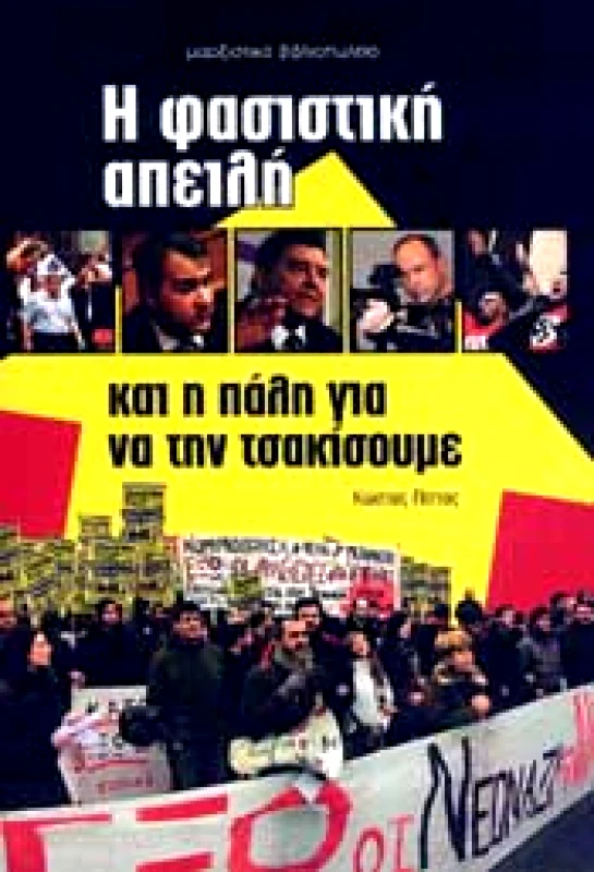 ΜΑΡΞΙΣΤΙΚΟ ΒΙΒΛΙΟΠΩΛΕΙΟ Η ΦΑΣΙΣΤΙΚΗ ΑΠΕΙΛΗ ΚΑΙ Η ΠΑΛΗ ΓΙΑ ΝΑ ΤΗΝ ΤΣΑΚΙΣΟΥΜΕ