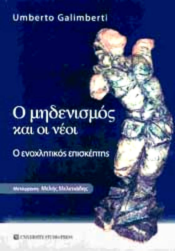 Ο ΜΗΔΕΝΙΣΜΟΣ ΚΑΙ ΟΙ ΝΕΟΙ φωτογραφία