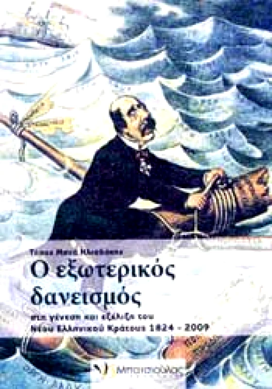 ΕΚΔΟΣΕΙΣ Ν & Σ ΜΠΑΤΣΙΟΥΛΑΣ Ο ΕΞΩΤΕΡΙΚΟΣ ΔΑΝΕΙΣΜΟΣ ΣΤΗ ΓΕΝΕΣΗ ΚΑΙ ΕΞΕΛΙΞΗ ΤΟΥ ΝΕΟΥ ΕΛΛΗΝΙΚΟΥ ΚΡΑΤΟΥΣ 1824 - 2009