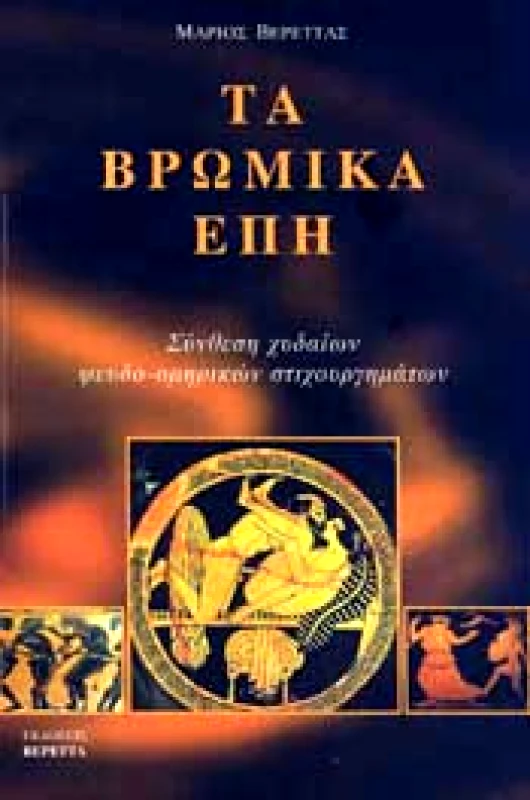 ΒΕΡΕΤΤΑΣ ΤΑ ΒΡΩΜΙΚΑ ΕΠΗ
