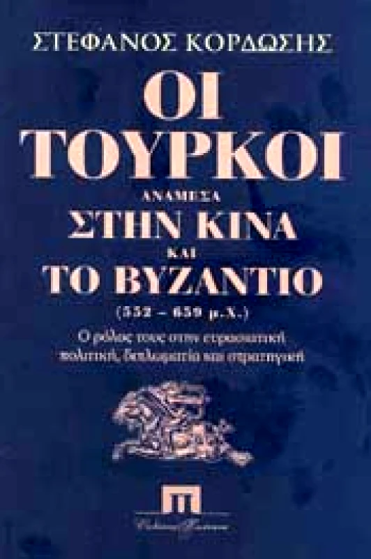 ΠΟΙΟΤΗΤΑ ΟΙ ΤΟΥΡΚΟΙ ΑΝΑΜΕΣΑ ΣΤΗΝ ΚΙΝΑ ΚΑΙ ΤΟ ΒΥΖΑΝΤΙΟ (552-659 μχ)