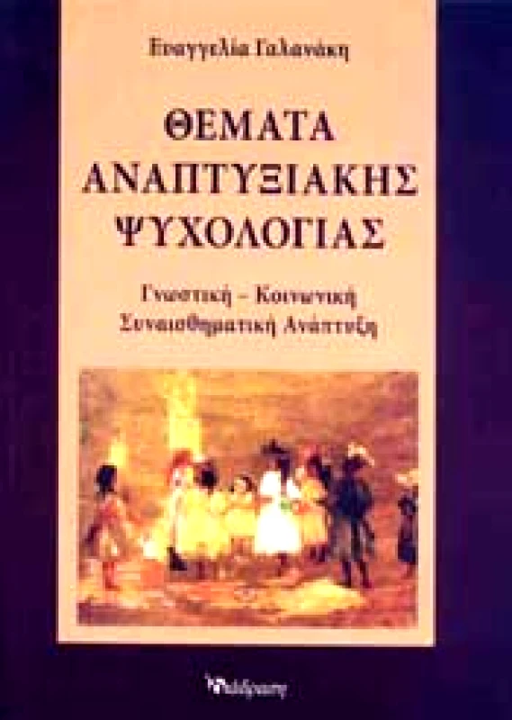ΔΙΑΔΡΑΣΗ ΘΕΜΑΤΑ ΑΝΑΠΤΥΞΙΑΚΗΣ ΨΥΧΟΛΟΓΙΑΣ
