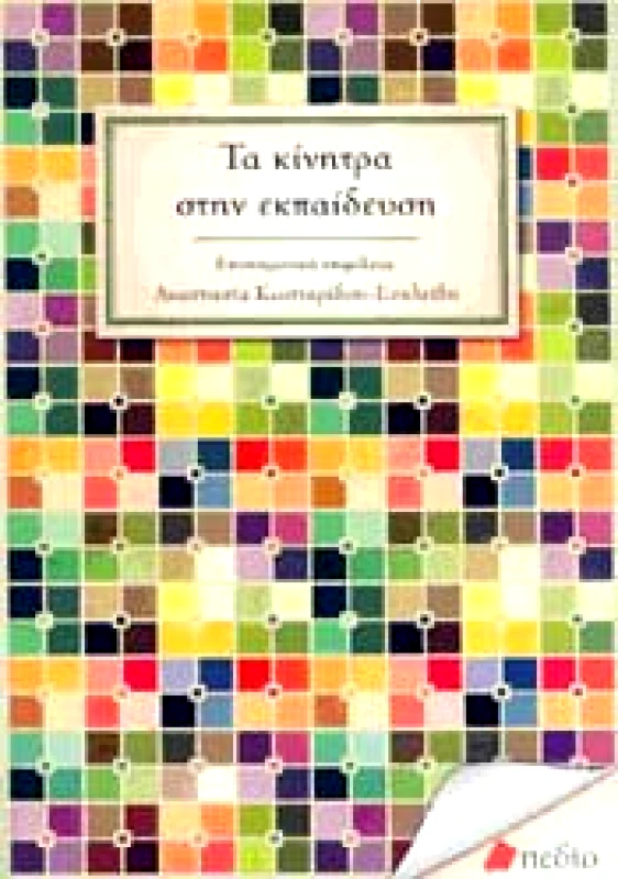 ΠΕΔΙΟ ΤΑ ΚΙΝΗΤΡΑ ΣΤΗΝ ΕΚΠΑΙΔΕΥΣΗ