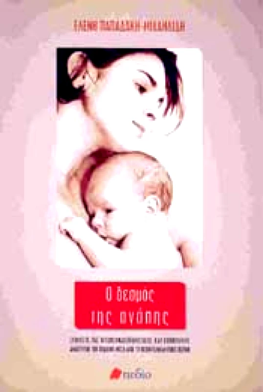 ΠΕΔΙΟ Ο ΔΕΣΜΟΣ ΤΗΣ ΑΓΑΠΗΣ