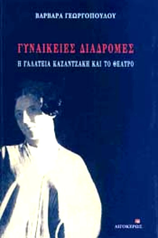 ΑΙΓΟΚΕΡΩΣ ΓΥΝΑΙΚΕΙΕΣ ΔΙΑΔΡΟΜΕΣ