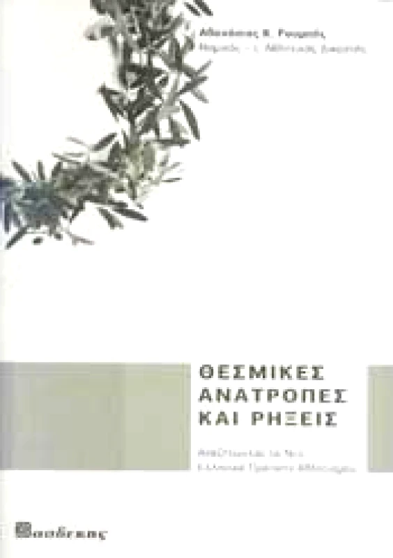 ΒΑΣΔΕΚΗΣ ΘΕΣΜΙΚΕΣ ΑΝΑΤΡΟΠΕΣ ΚΑΙ ΡΗΞΕΙΣ