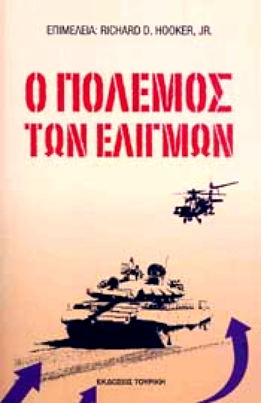 ΤΟΥΡΙΚΗΣ Ο ΠΟΛΕΜΟΣ ΤΩΝ ΕΛΙΓΜΩΝ