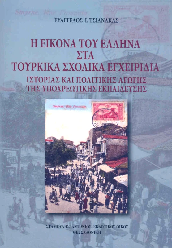 ΕΚΔΟΤΙΚΟΣ ΟΙΚΟΣ ΑΝΤ.ΣΤΑΜΟΥΛΗ Η ΕΙΚΟΝΑ ΤΟΥ ΕΛΛΗΝΑ ΣΤΑ ΤΟΥΡΚΙΚΑ ΣΧΟΛΙΚΑ ΕΓΧΕΙΡΙΔΙΑ