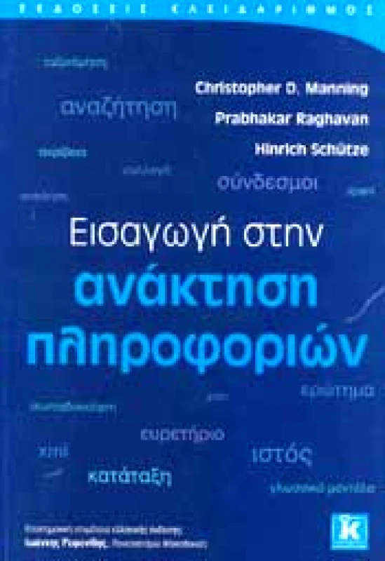 ΚΛΕΙΔΑΡΙΘΜΟΣ ΕΙΣΑΓΩΓΗ ΣΤΗΝ ΑΝΑΚΤΗΣΗ ΠΛΗΡΟΦΟΡΙΩΝ