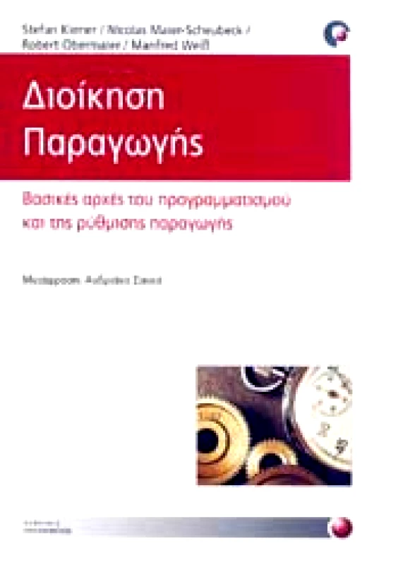 ΠΡΟΠΟΜΠΟΣ ΔΙΟΙΚΗΣΗ ΠΑΡΑΓΩΓΗΣ