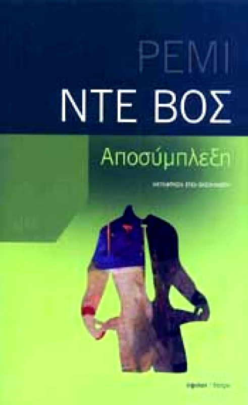 ΥΨΙΛΟΝ ΑΠΟΣΥΜΠΛΕΞΗ