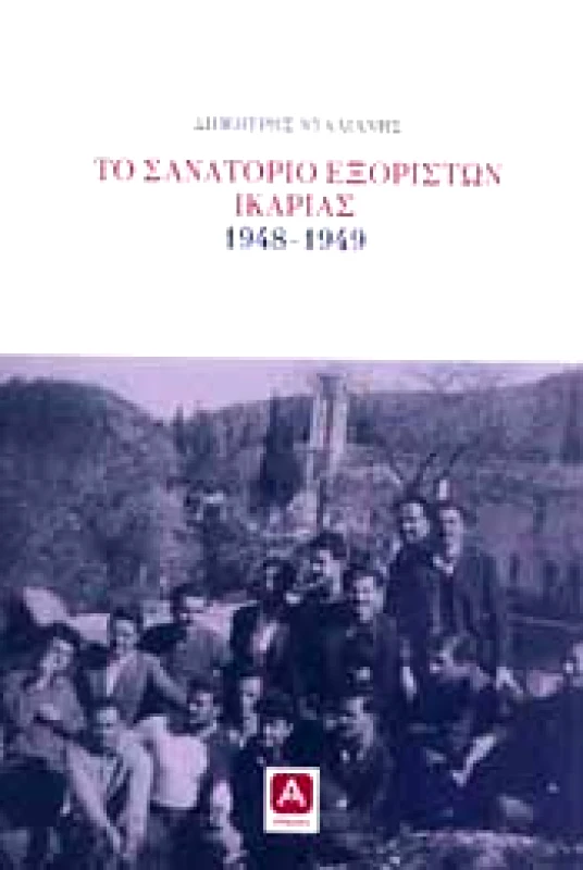 ΑΛΦΕΙΟΣ ΤΟ ΣΑΝΑΤΟΡΙΟ ΕΞΟΡΙΣΤΩΝ ΙΚΑΡΙΑΣ 1948 - 1949