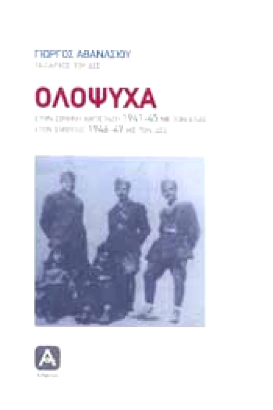 ΑΛΦΕΙΟΣ ΟΛΟΨΥΧΑ