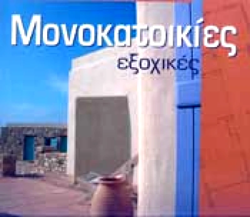 ΚΤΙΡΙΟ ΕΚΔΟΣΕΙΣ ΜΟΝΟΚΑΤΟΙΚΙΕΣ ΕΞΟΧΙΚΕΣ