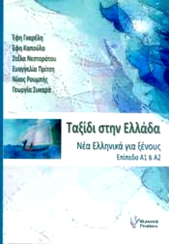 ΓΡΗΓΟΡΗ ΤΑΞΙΔΙ ΣΤΗΝ ΕΛΛΑΔΑ