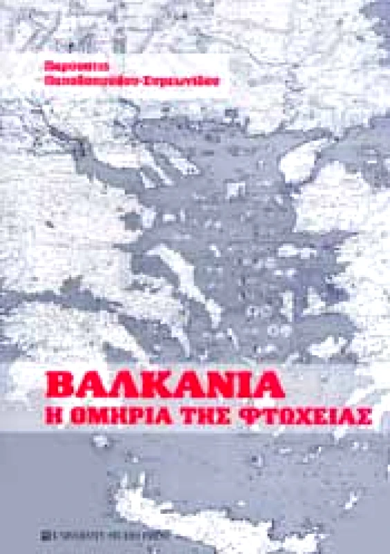 UNIVERSITY STUDIO PRESS ΒΑΛΚΑΝΙΑ Η ΟΜΗΡΙΑ ΤΗΣ ΦΤΩΧΕΙΑΣ