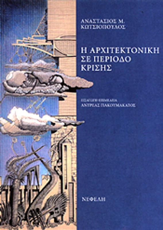 ΝΕΦΕΛΗ Η ΑΡΧΙΤΕΚΤΟΝΙΚΗ ΣΕ ΠΕΡΙΟΔΟ ΚΡΙΣΗΣ