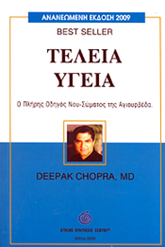 ΑΣΗΜΑΚΗΣ ΤΕΛΕΙΑ ΥΓΕΙΑ (ΑΝΑΝΕΩΜΕΝΗ ΕΚΔΟΣΗ 2009)