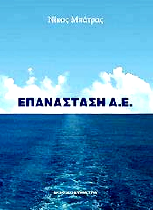 ΣΥΜΜΕΤΡΙΑ ΕΠΑΝΑΣΤΑΣΗ Α. Ε.