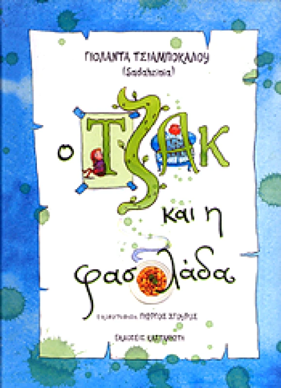 ΚΑΣΤΑΝΙΩΤΗΣ Ο ΤΖΑΚ ΚΑΙ Η ΦΑΣΟΛΑΔΑ