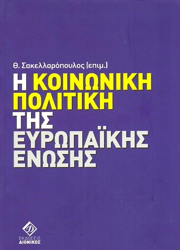 ΔΙΟΝΙΚΟΣ Η ΚΟΙΝΩΝΙΚΗ ΠΟΛΙΤΙΚΗ ΤΗΣ ΕΥΡΩΠΑΙΚΗΣ ΕΝΩΣΗΣ