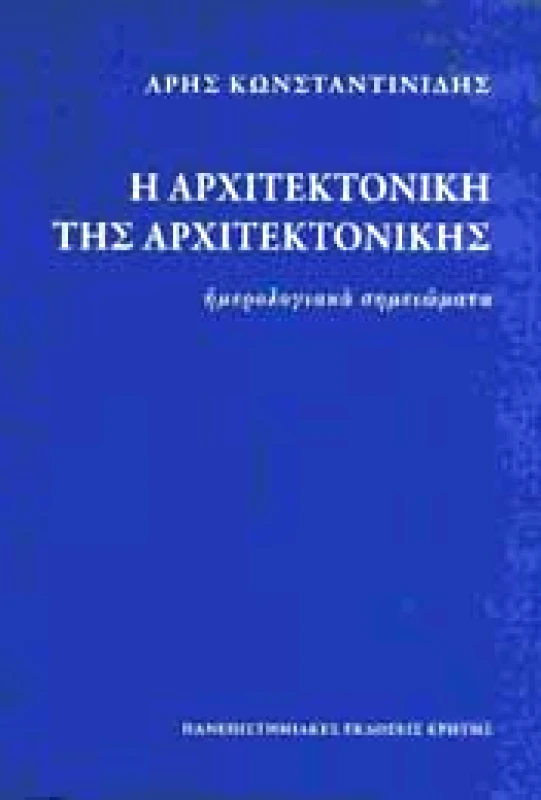 ΠΑΝΕΠΙΣΤΗΜΙΑΚΕΣ ΕΚΔΟΣΕΙΣ ΚΡΗΤΗΣ Η ΑΡΧΙΤΕΚΤΟΝΙΚΗ ΤΗΣ ΑΡΧΙΤΕΚΤΟΝΙΚΗΣ