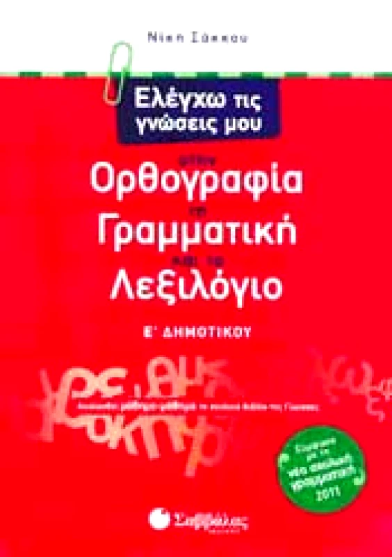 ΣΑΒΒΑΛΑΣ ΕΛΕΓΧΩ ΤΙΣ ΓΝΩΣΕΙΣ ΜΟΥ ΣΤΗΝ ΟΡΘΟΓΡΑΦΙΑ ΤΗ ΓΡΑΜΜΑΤΙΚΗ ΚΑΙ ΤΟ ΛΕΞΙΛΟΓΙΟ Ε ΔΗΜ