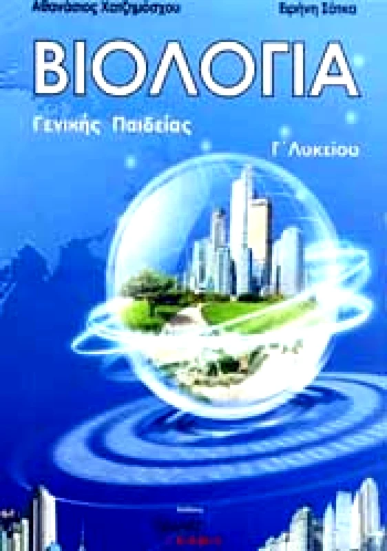 SMART LEARN ΒΙΟΛΟΓΙΑ Γ ΛΥΚ Γ/Π