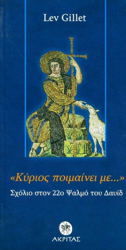 ΑΚΡΙΤΑΣ ΚΥΡΙΟΣ ΠΟΙΜΑΙΝΕΙ ΜΕ
