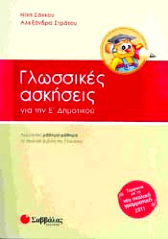 ΣΑΒΒΑΛΑΣ ΓΛΩΣΣΙΚΕΣ ΑΣΚΗΣΕΙΣ Ε ΔΗΜ.