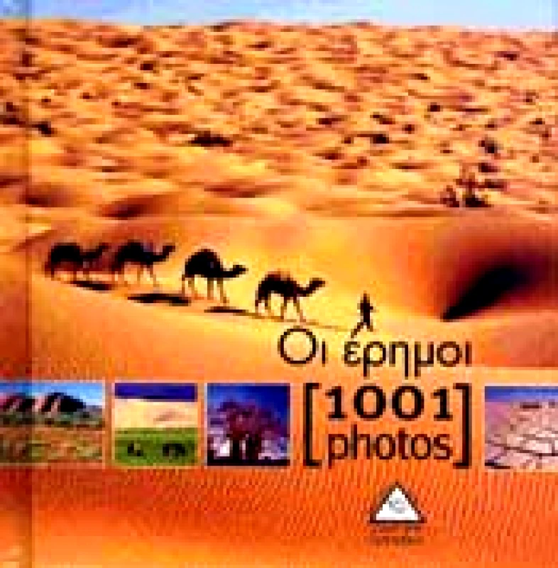 ΤΖΙΑΜΠΙΡΗΣ-ΠΥΡΑΜΙΔΑ 1001 PHOTOS ΟΙ ΕΡΗΜΟΙ