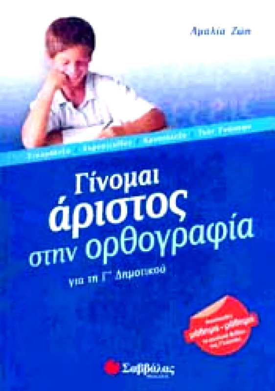 ΣΑΒΒΑΛΑΣ ΓΙΝΟΜΑΙ ΑΡΙΣΤΟΣ ΣΤΗΝ ΟΡΘΟΓΡΑΦΙΑ Γ ΔΗΜ.