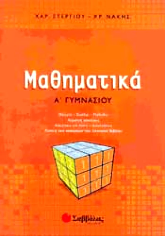 ΣΑΒΒΑΛΑΣ ΜΑΘΗΜΑΤΙΚΑ Α ΓΥΜ