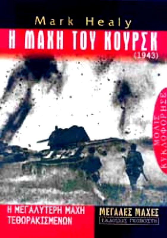 ΓΚΟΒΟΣΤΗΣ Η ΜΑΧΗ ΤΟΥ ΚΟΥΡΣΚ