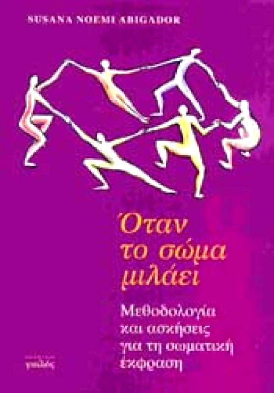 ΓΙΑΛΟΣ ΟΤΑΝ ΤΟ ΣΩΜΑ ΜΙΛΑΕΙ