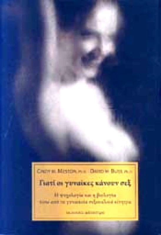 ΚΑΤΟΠΤΡΟ ΓΙΑΤΙ ΟΙ ΓΥΝΑΙΚΕΣ ΚΑΝΟΥΝ ΣΕΞ