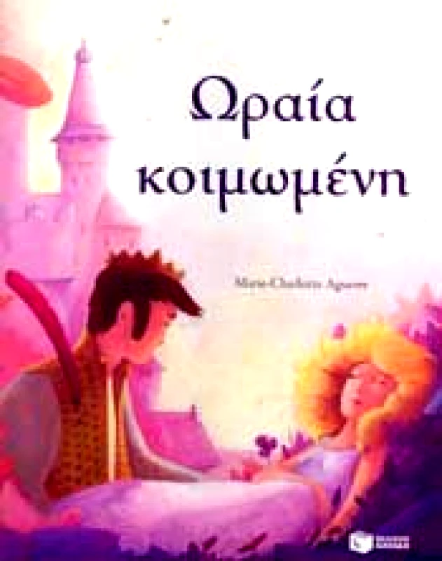 ΠΑΤΑΚΗΣ ΩΡΑΙΑ ΚΟΙΜΩΜΕΝΗ
