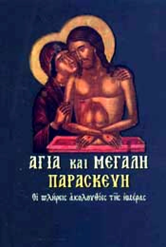 ΣΑΙΤΗΣ ΑΓΙΑ ΚΑΙ ΜΕΓΑΛΗ ΠΑΡΑΣΚΕΥΗ