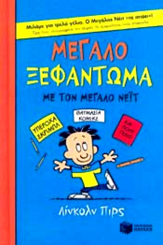 ΠΑΤΑΚΗΣ ΜΕΓΑΛΟ ΞΕΦΑΝΤΩΜΑ ΜΕ ΤΟΝ ΜΕΓΑΛΟ ΝΕΙΤ