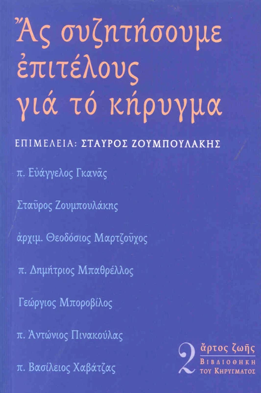 ΑΡΤΟΣ ΖΩΗΣ ΑΣ ΣΥΖΗΤΗΣΟΥΜΕ ΕΠΙΤΕΛΟΥΣ ΓΙΑ ΤΟ ΚΗΡΥΓΜΑ
