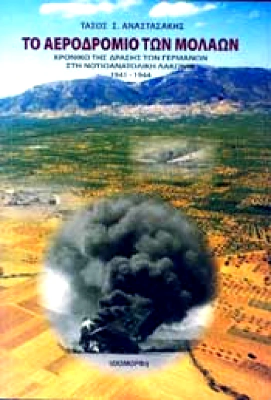 ΙΔΙΟΜΟΡΦΗ ΤΟ ΑΕΡΟΔΡΟΜΙΟ ΤΩΝ ΜΟΛΑΩΝ