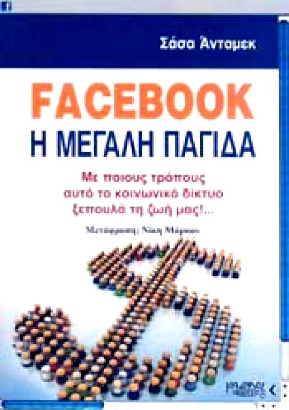 ΚΑΔΜΟΣ FACEBOOK Η ΜΕΓΑΛΗ ΠΑΓΙΔΑ