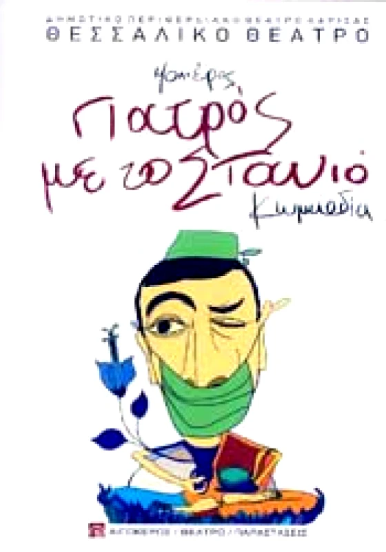 ΑΙΓΟΚΕΡΩΣ ΓΙΑΤΡΟΣ ΜΕ ΤΟ ΣΤΑΝΙΟ