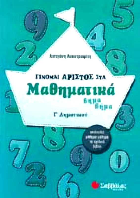 ΣΑΒΒΑΛΑΣ ΓΙΝΟΜΑΙ ΑΡΙΣΤΟΣ ΣΤΑ ΜΑΘΗΜΑΤΙΚΑ Γ ΔΗΜ